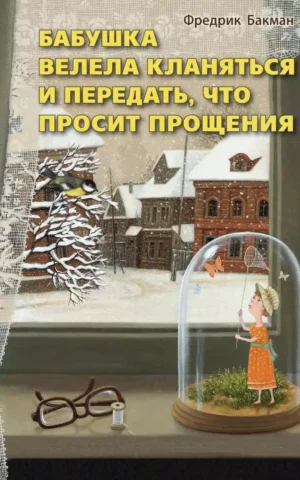 Книга Бакман Бабушка велела кланяться