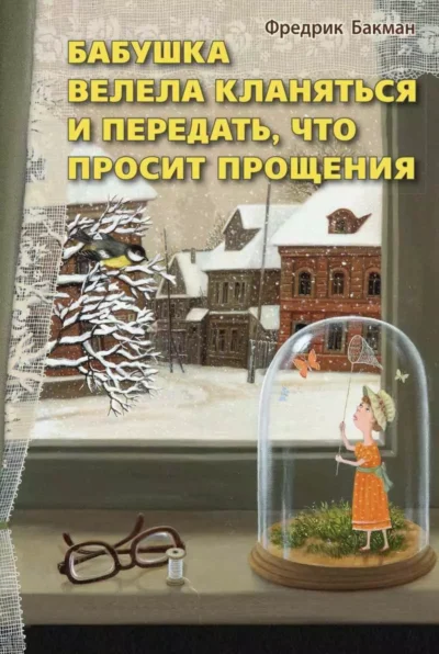 Бакман Бабушка велела кланяться