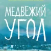 Книга Бакман Медвежий угол