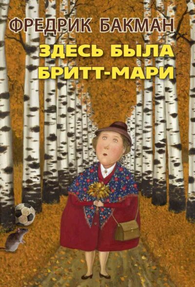 Бакман. Здесь была Бритт-Мари