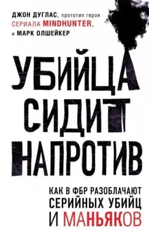 Книга Дуглас Убийца сидит напротив