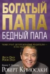 Кийосаки Богатый папа