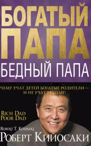 Книга Кийосаки Богатый папа Бедный папа