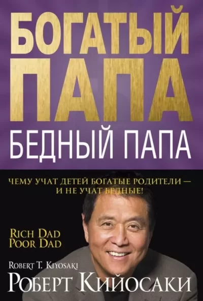 Кийосаки Богатый папа