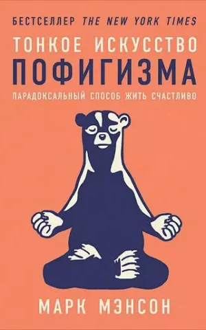 Тонкое искусство пофигизма Парадоксальный способ жить счастливо Марк Мэнсон