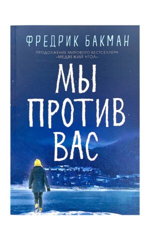 Мы против вас. Фредрик Бакман