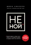 Синсеро Не Ной