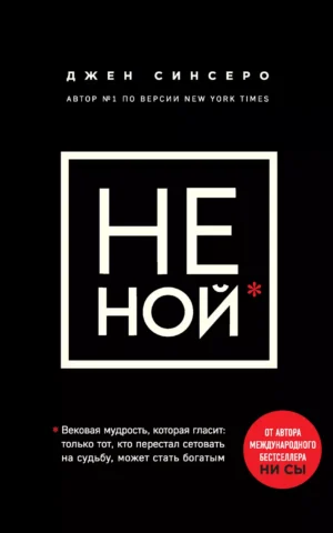 Книга Синсеро Не Ной