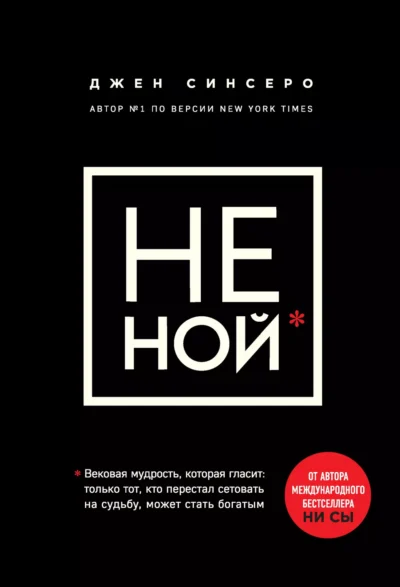 Синсеро Не Ной