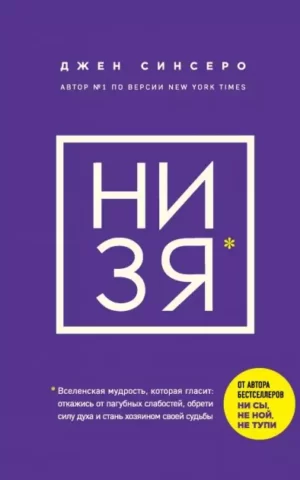 НИ ЗЯ Джен Синсеро