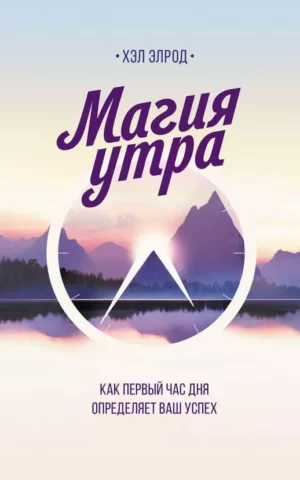 Магия утра Хэл Элрод