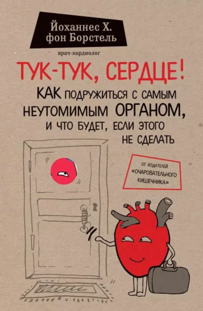Борстель Тук тук сердце
