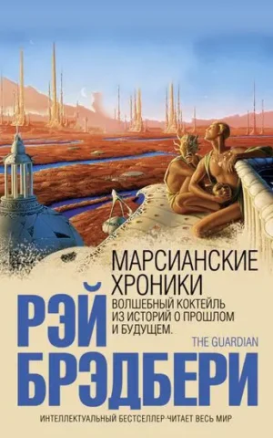 Книга Брэдбери Марсианские хроники