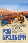 Брэдбери Марсианские хроники