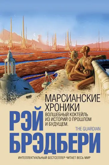 Брэдбери Марсианские хроники