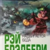 Книга Брэдбери Надвигается беда