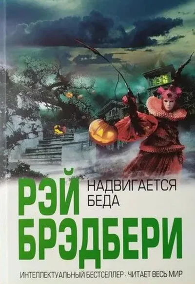 Брэдбери Надвигается беда