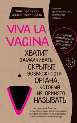 Книга Брокманн Viva La Vagina