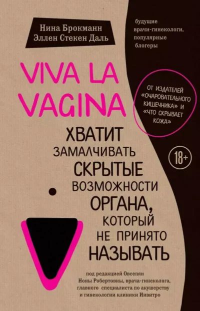 Брокманн Viva La Vagina