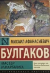 Булгаков – Мастер и Маргарита