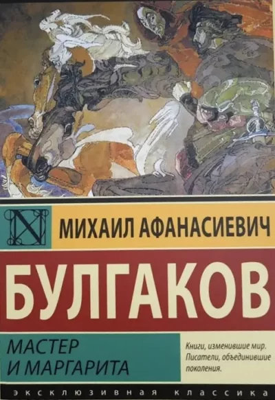 Булгаков – Мастер и Маргарита