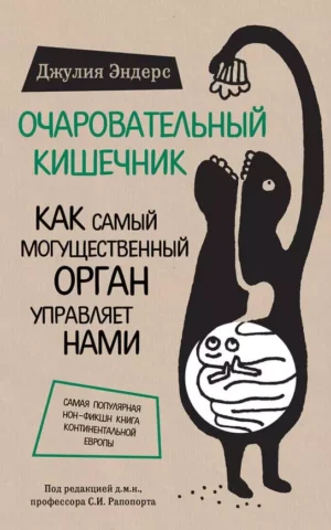 Книга Эндерс Очаровательный кишечник
