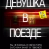 Книга Хокинс Девушка в поезде