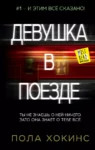 Хокинс Девушка в поезде