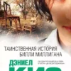 Книга Киз Таинственная история Билли Миллигана