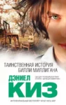 Киз Таинственная история Билли Миллигана