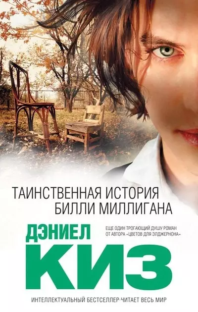 Киз Таинственная история Билли Миллигана