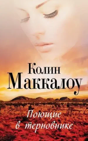 Поющие в терновнике Колин Маккалоу