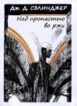Сэлинджер Над пропастью во ржи