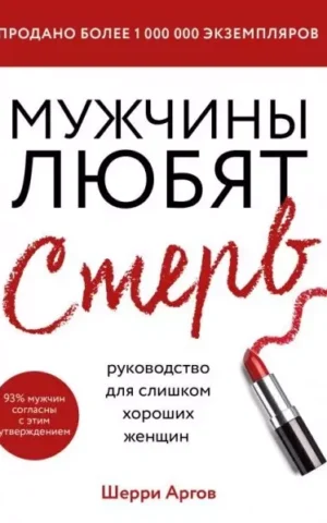 Книга Аргов Мужчины любят стерв