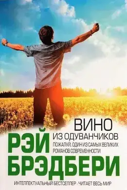 Вино из одуванчиков. Рэй Брэдбери