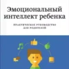 Книга Готтман Эмоциональный интеллект ребенка