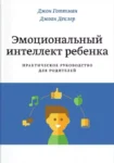 Готтман Эмоциональный интеллект ребенка