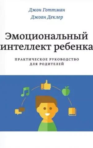 Книга Готтман Эмоциональный интеллект ребенка