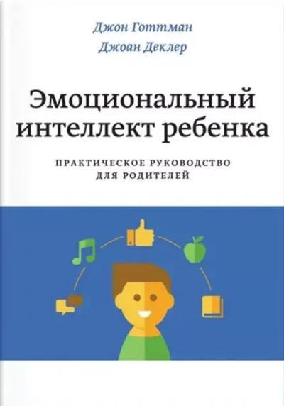 Готтман Эмоциональный интеллект ребенка