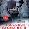 Книга Кэрол Сломанные куклы