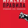 Книга Мэнсон Мужские правила