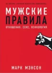 Мэнсон Мужские правилат