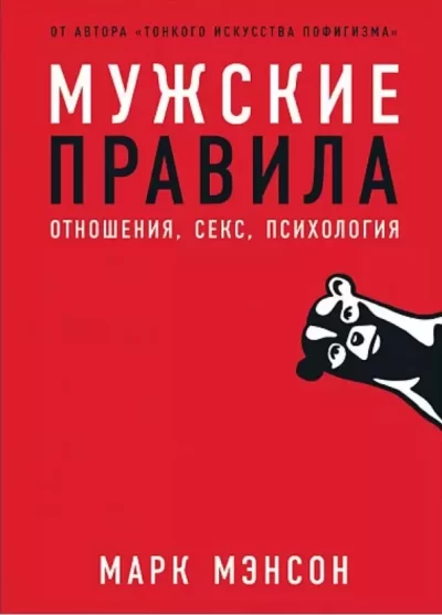 Мэнсон Мужские правилат