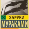 Книга Мураками Норвежский лес