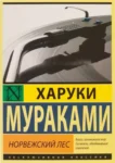 Мураками Норвежский лес