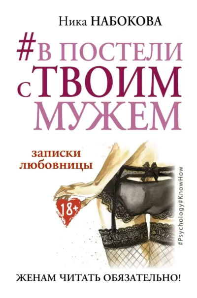 Набокова В постели с твоим мужем