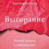 Книга Нагоски Выгорание