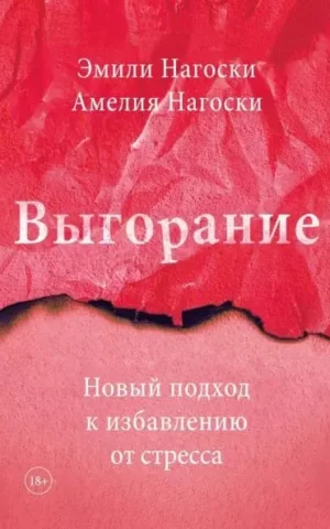 Книга Нагоски Выгорание