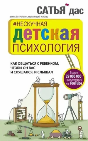 Книга Нескучная детская психология