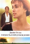 остин – гордость и предубеждение